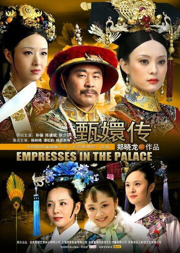 Легенда о Чжэнь Хуань (2011)