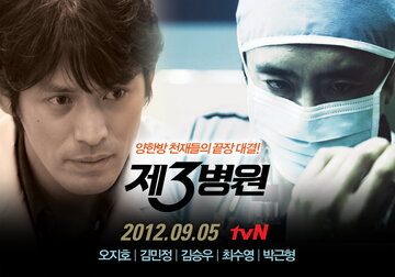 Третья больница (2012)