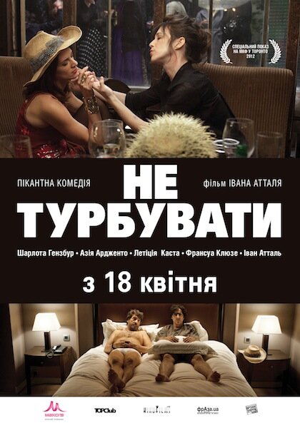 Не входить, мы не одеты (2012)