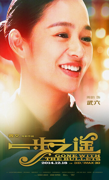 Унесённые пулями (2014)