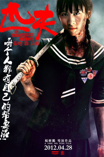 Обычный человек (2012)