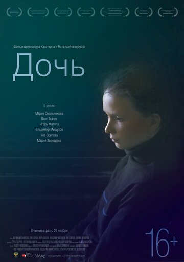 Дочь (2012)