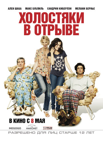 Холостяки в отрыве (2013)