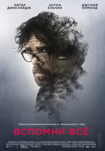 Вспомни все (2017)