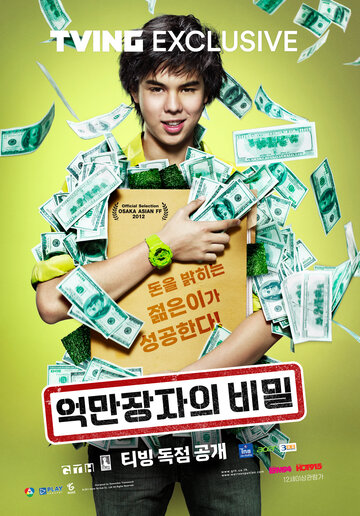 Тинейджер на миллиард (2011)