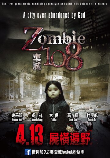 Зомби 108 (2012)