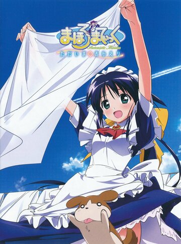 Махороматик: Добро пожаловать домой (2009)