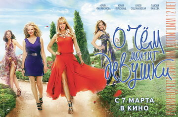 О чём молчат девушки (2013)