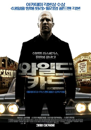 Шальная карта (2014)