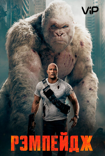 Рэмпейдж (2018)