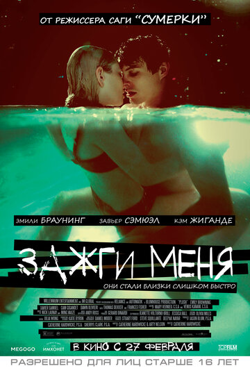 Зажги меня (2012)