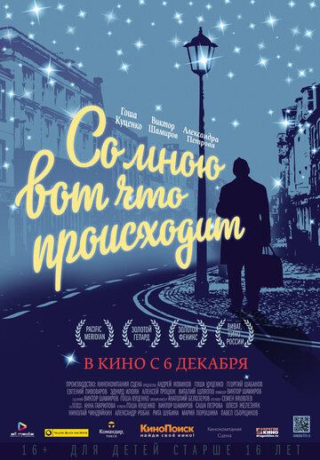 Со мною вот что происходит (2012)