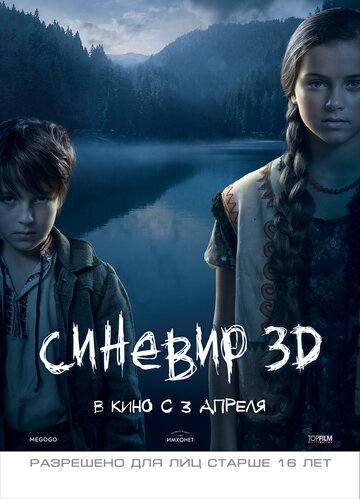 Синевир (2013)