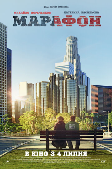 Марафон (2012)