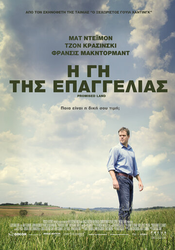 Земля обетованная (2012)