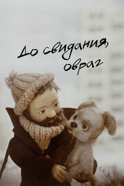 До свидания, овраг (1981)