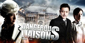 Опасные связи (2012)