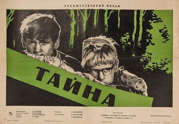 Тайна (1963)