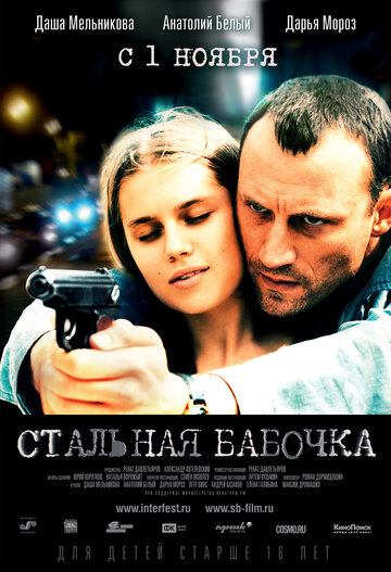 Стальная бабочка (2012)