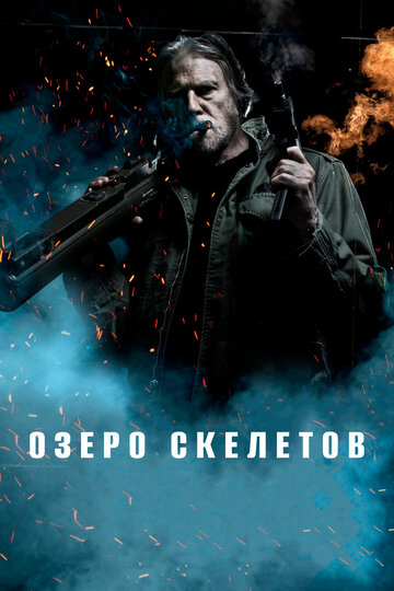 Озеро скелетов (2011)
