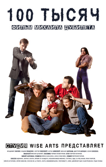 100 тысяч (2011)