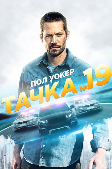 Тачка №19 (2013)