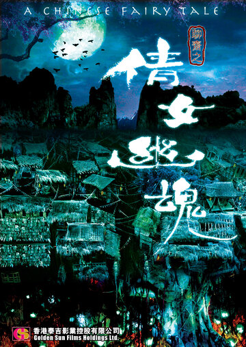 Китайская история призраков (2011)