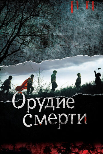 Орудие смерти (2011)