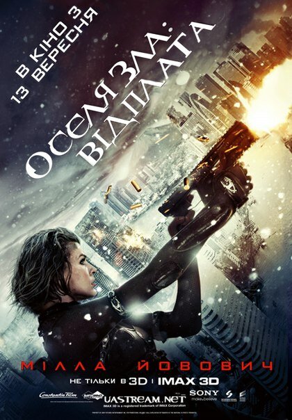 Обитель зла: Возмездие (2012)