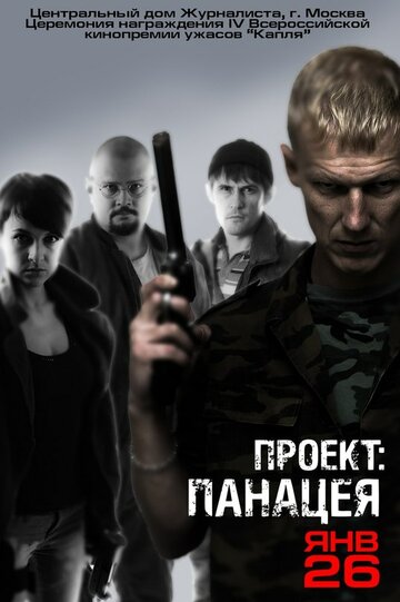 Проект: Панацея (2013)