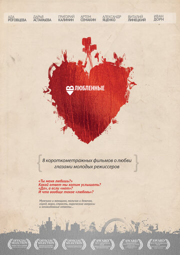 Влюбленные (2011)