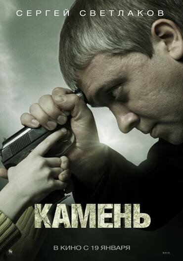 Камень (2011)