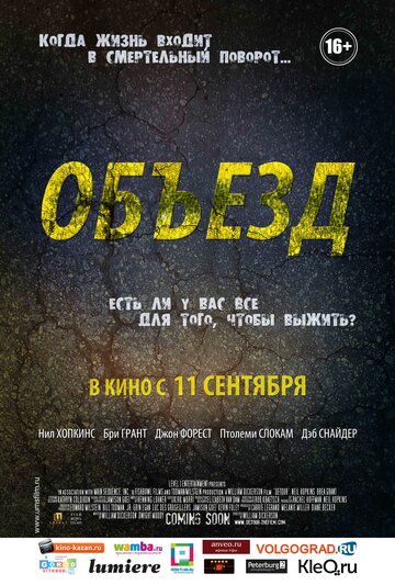 Объезд (2013)
