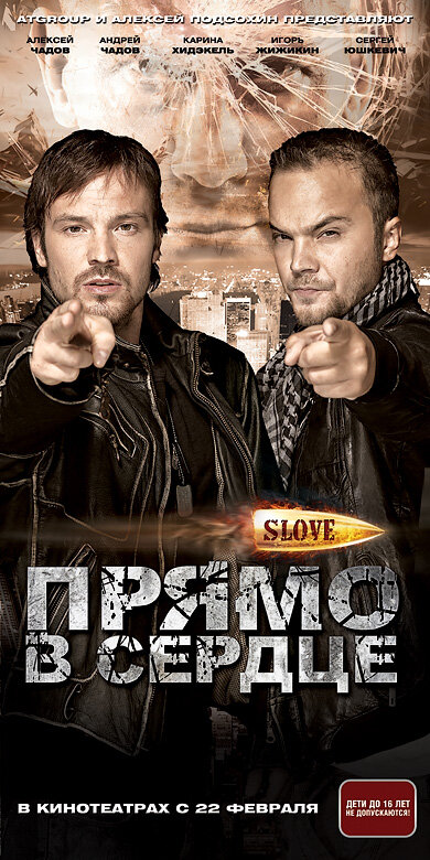 Slove. Прямо в сердце (2011)