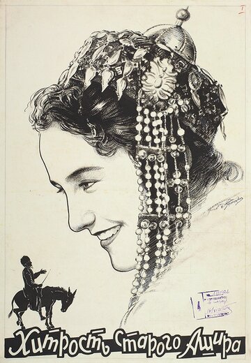 Хитрость старого Ашира (1955)