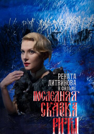 Последняя сказка Риты (2012)