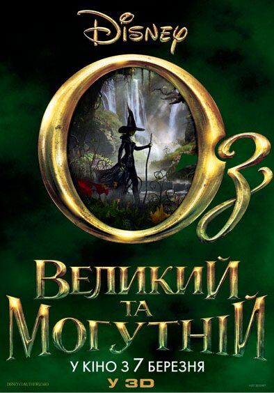 Оз: Великий и Ужасный (2013)