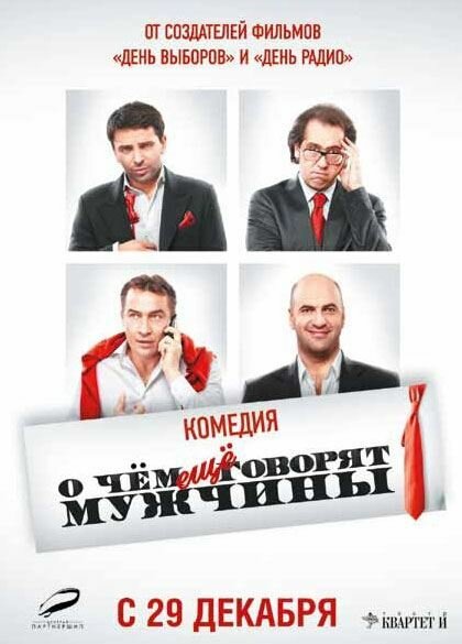 О чём ещё говорят мужчины (2011)
