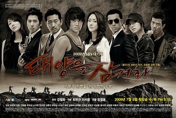 Проглоти солнце (2009)