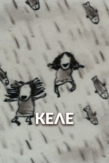 Келе (1988)