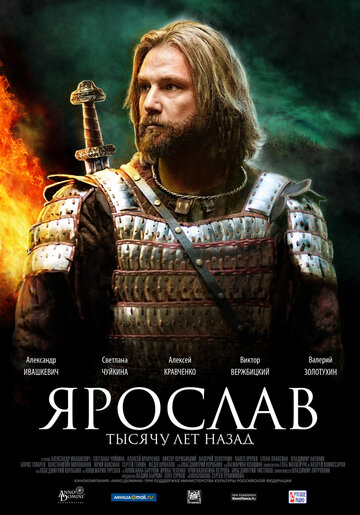 Ярослав. Тысячу лет назад (2010)