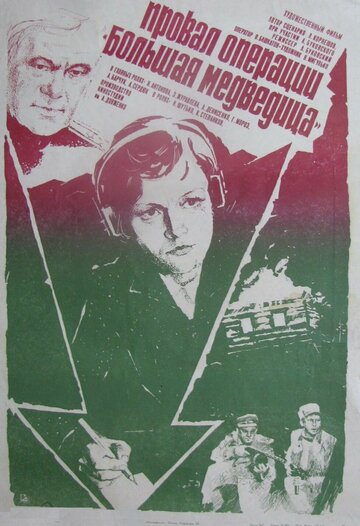 Провал операции «Большая медведица» (1983)