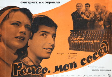 Ромео, мой сосед (1963)