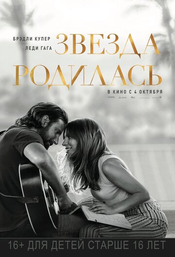 Звезда родилась (2018)
