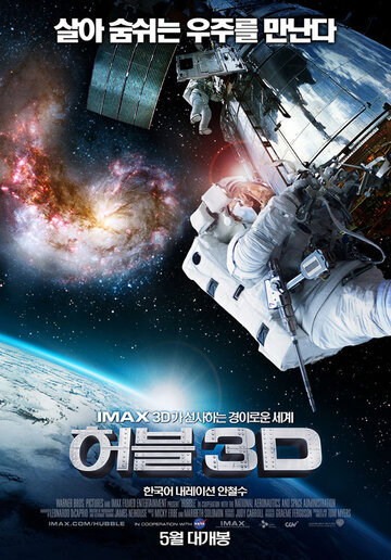 Телескоп Хаббл в 3D (2010)