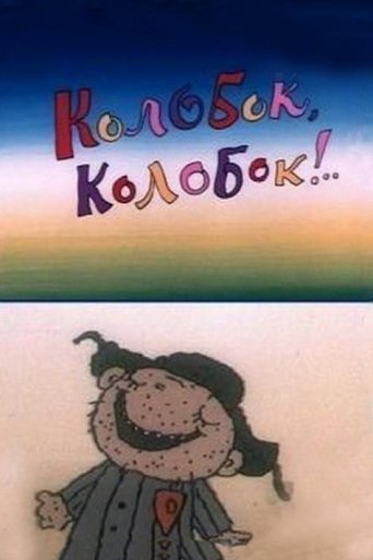 Колобок, колобок!.. (1988)