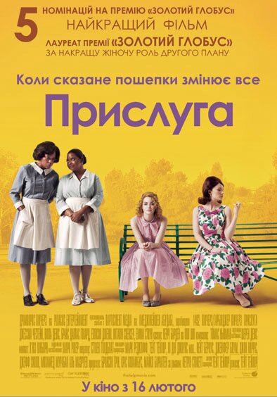 Прислуга (2011)