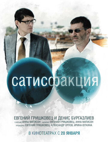 Сатисфакция (2010)