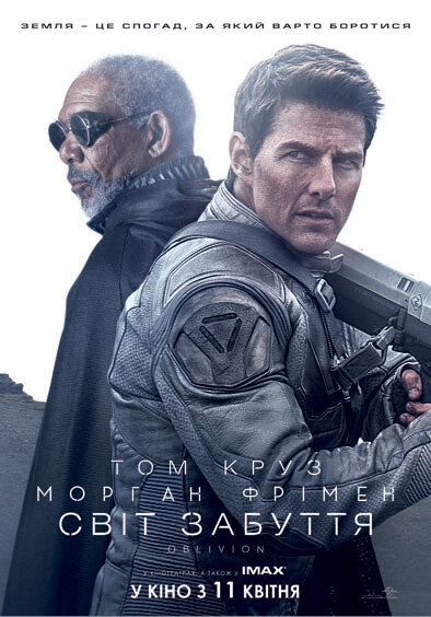 Обливион (2013)