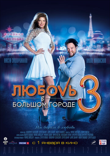 Любовь в большом городе 3 (2013)